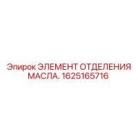 1625165716 ЭЛЕМЕНТ ОТДЕЛЕНИЯ МАСЛА Epiroc