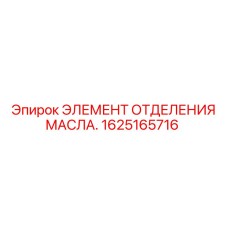 1625165716 ЭЛЕМЕНТ ОТДЕЛЕНИЯ МАСЛА Epiroc