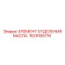 1625165716 ЭЛЕМЕНТ ОТДЕЛЕНИЯ МАСЛА Epiroc