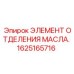 1625165716 ЭЛЕМЕНТ ОТДЕЛЕНИЯ МАСЛА Epiroc