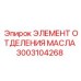 3003104268 ЭЛЕМЕНТ ОТДЕЛЕНИЯ МАСЛА Epiroc
