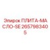 2657983405 ПЛИТА-МАСЛО-SE Epiroc