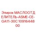 1091644800 МАСЛООТДЕЛИТЕЛЬ-ASME-CE-GA11-30C Epiroc