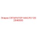 1202546500 СЕПАРАТОР-МАСЛО Epiroc