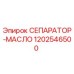 1202546500 СЕПАРАТОР-МАСЛО Epiroc