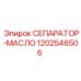 1202546506 СЕПАРАТОР-МАСЛО Epiroc