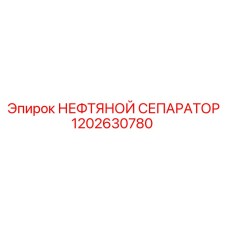 Нефтяной сепаратор 1202630780 Epiroc