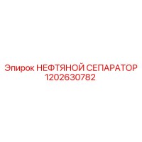 Нефтяной сепаратор 1202630782 Epiroc