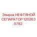 Нефтяной сепаратор 1202630782 Epiroc
