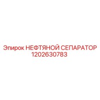 Нефтяной сепаратор 1202630783 Epiroc