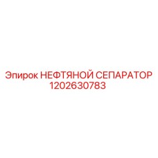 Нефтяной сепаратор 1202630783 Epiroc
