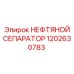 Нефтяной сепаратор 1202630783 Epiroc