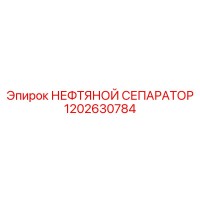 Нефтяной сепаратор 1202630784 Epiroc