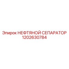 Нефтяной сепаратор 1202630784 Epiroc