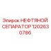 1202630786 НЕФТЯНОЙ СЕПАРАТОР Эпирок