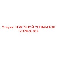 1202630787 НЕФТЯНОЙ СЕПАРАТОР Эпирок