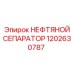 1202630787 НЕФТЯНОЙ СЕПАРАТОР Эпирок