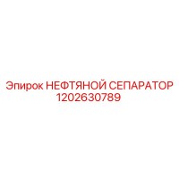 1202630789 НЕФТЯНОЙ СЕПАРАТОР Эпирок
