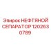 1202630789 НЕФТЯНОЙ СЕПАРАТОР Эпирок