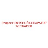 1202641100 НЕФТЯНОЙ СЕПАРАТОР Эпирок