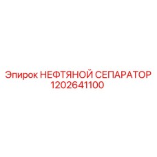1202641100 НЕФТЯНОЙ СЕПАРАТОР Эпирок