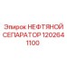 1202641100 НЕФТЯНОЙ СЕПАРАТОР Эпирок