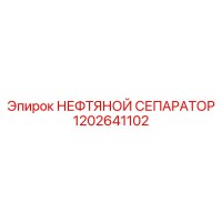 1202641102 НЕФТЯНОЙ СЕПАРАТОР Эпирок
