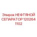 1202641102 НЕФТЯНОЙ СЕПАРАТОР Эпирок