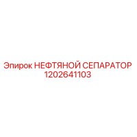 1202641103 НЕФТЯНОЙ СЕПАРАТОР Epiroc