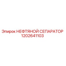 1202641103 НЕФТЯНОЙ СЕПАРАТОР Epiroc