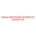 1202641103 НЕФТЯНОЙ СЕПАРАТОР Epiroc