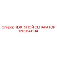 1202641104 НЕФТЯНОЙ СЕПАРАТОР Epiroc