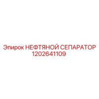 1202641109 НЕФТЯНОЙ СЕПАРАТОР Epiroc