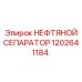 1202641184 НЕФТЯНОЙ СЕПАРАТОР Epiroc