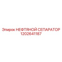 1202641187 НЕФТЯНОЙ СЕПАРАТОР Epiroc
