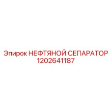 1202641187 НЕФТЯНОЙ СЕПАРАТОР Epiroc
