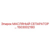 1503002180 МАСЛЯНЫЙ СЕПАРАТОР Epiroc