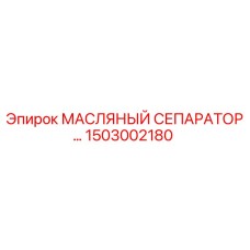 1503002180 МАСЛЯНЫЙ СЕПАРАТОР Epiroc