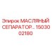 1503002180 МАСЛЯНЫЙ СЕПАРАТОР Epiroc