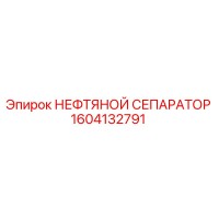 1604132791 НЕФТЯНОЙ СЕПАРАТОР Epiroc