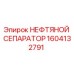 1604132791 НЕФТЯНОЙ СЕПАРАТОР Epiroc
