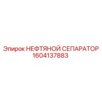1604137883 НЕФТЯНОЙ СЕПАРАТОР Epiroc