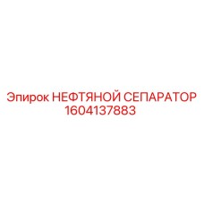 1604137883 НЕФТЯНОЙ СЕПАРАТОР Epiroc