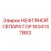 1604137883 НЕФТЯНОЙ СЕПАРАТОР Epiroc
