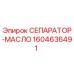 1604636491 СЕПАРАТОР-МАСЛО Epiroc