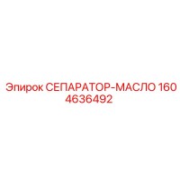 1604636492 СЕПАРАТОР-МАСЛО Epiroc