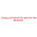 1604636492 СЕПАРАТОР-МАСЛО Epiroc