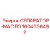 1604636492 СЕПАРАТОР-МАСЛО Epiroc