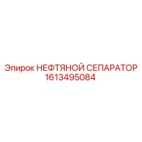 1613495084 НЕФТЯНОЙ СЕПАРАТОР (Epiroc)