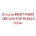 1613495084 НЕФТЯНОЙ СЕПАРАТОР (Epiroc)